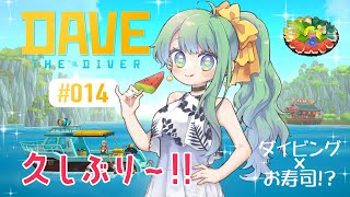 【 DAVE THE DIVER 】昼は漁師で夜は寿司屋……⁉デイヴ・ザ・ダイバーやっちゃうよ🐟❤🍣＃014【 #梨野いずみ 】
