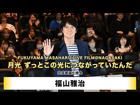 【福山雅治】「FUKUYAMA MASAHARU LIVE FILM@NAGASAKI　月光 ずっとこの光につながっていたんだ」完成披露上映会