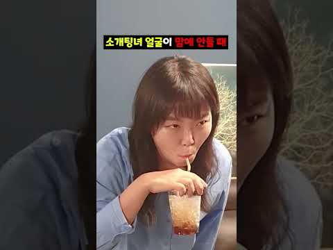 소개팅녀 얼굴 맘에 안들때 대처법