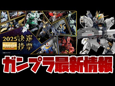 ホビーの動画サムネイル - ガンプラ最新情報！MG決選投票2025が開催！上位MGの再販も！！PG UNLEASHED 1/60 νガンダム 抽選やガンダムフィギュア新作情報も！！