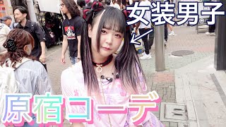 【原宿っぽい服を買いに行ったら完全にA○の撮影にしか見えなくなったんだけどwww】