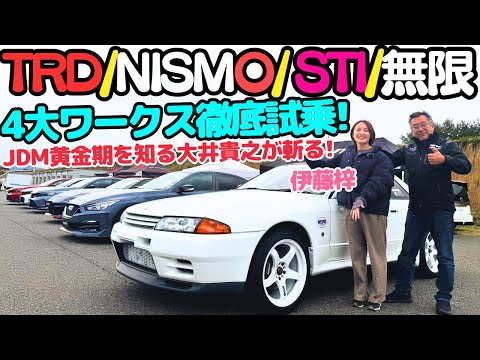 【最新JDMスポーツ！】シビックタイプR トヨタ 86（ZN6）スバル WRX フェアレディZ ニスモ！NISMO/TRD/STI/無限のワークスが威信を掛けて開発した車を大井貴之と伊藤梓が徹底試乗！