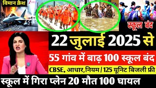 Aaj ke mukhya samachar 23 July 2025 | aaj ka taaja khabar | Today Breaking news PM Kisan yojana