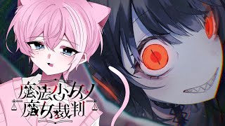 第六話 / ひっくり返しちゃお～ ※ネタバレ含む【魔法少女ノ魔女裁判 /  てぃる / BOOM MENT / MEROPRO / めろぱか