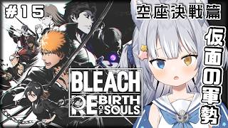 ＃15【BLEACH Rebirth of Souls】＼  空座決戦篇「仮面の軍勢」から！ ／ ※ネタバレ注意【#天ヶ星水咲 / #Vtu