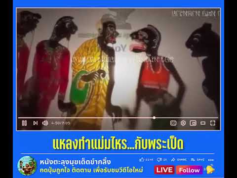 แหลงทำเป็ด - หนังตะลุงฮาขำกลิ้ง
