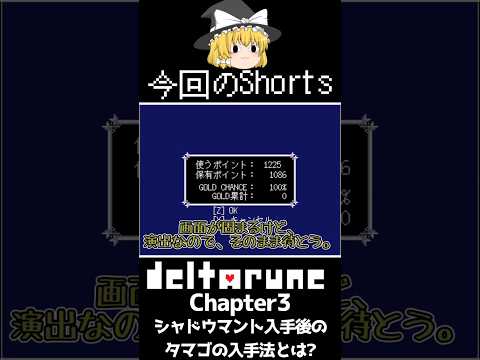 【Deltarune Chapter3】 遂にシャドウマント入手後でも、条件が合えば取り返しがつくようになった