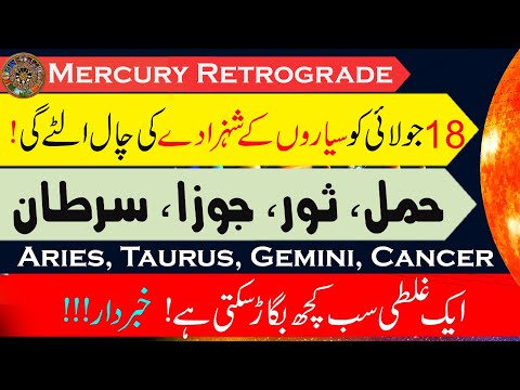 How Mercury Retrograde Will Impact You (18July– 11Aug) | Aries, Taurus, Gemini, Cancer | info Chunks