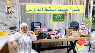 مشتريات ادوات المدرسه للؤى وعدي وداليدا 🏫🚌بالأسعار والأماكن 