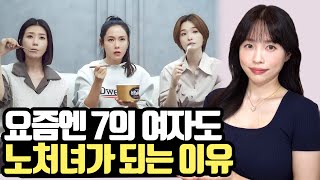 7의 여자도 노처녀가 될 수 있는 이유