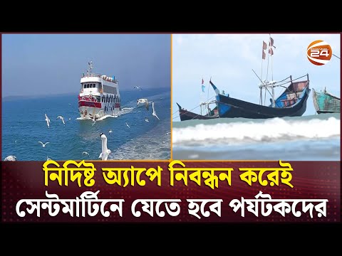 সেন্টমার্টিনে পর্যটক নিয়ন্ত্রণে এবার নতুন নিয়ম করলো সরকার | Saint Martin | Channel 24