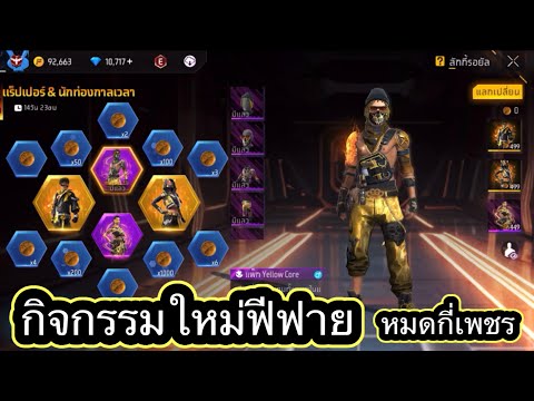 กิจกรรมใหม่เกมฟีฟาย Free Fire:ห้ามพลาด🚨ชุดแรปเปอร์ท่องเวลา 🟡กลับมาแล้ว หมดกี่เพชรไปดู