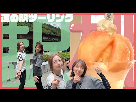 道の駅マスター・平賀由希子おすすめ！ちよ・わっすが行く道の駅ツーリング！！！【前編】