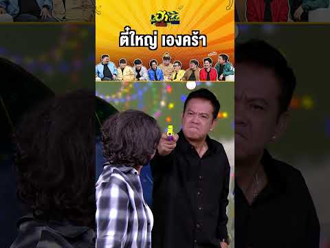 ตี๋ใหญ่ เองคร้า #บริษัทฮาไม่จำกัดจัดเต็ม #zensemore #บริษัทฮา