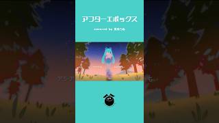 【ポケミク】「アフターエポックス / sasakure.‌UK」歌ってみた / 黒兎ウル【#shorts】※フルあり