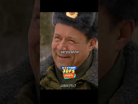 Шматко матрицу смотрел🤣 Солдаты #shorts #топ #солдаты