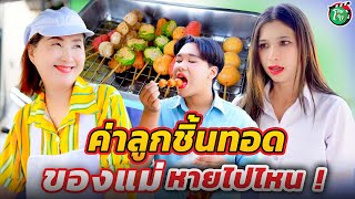 ค่าลูกชิ้นทอดของแม่...หายไปไหน I หนังสั้น #ตองติงฟิล์ม