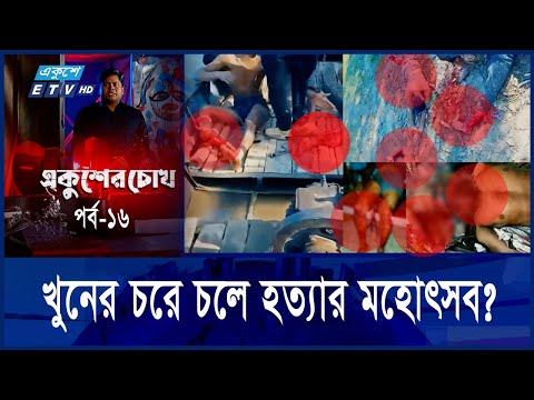 একুশের চোখ | একে একে সবার পা কেটে ফেলে যায় নদীর পাড়ে | Ep-16 | Ekusher Chok