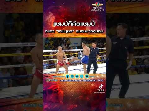เทพบุตร มวยไทย 7สี