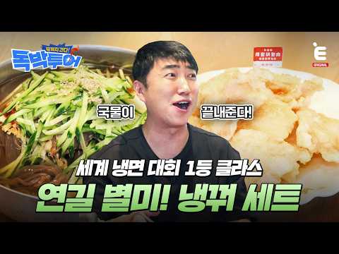 🌏EP.19 | 1등 냉면에 꿀 뿌린 꿔바로우의 만남 [끝까지 간다! 독박투어] 매주 (토) 밤 9시 E채널 본방송