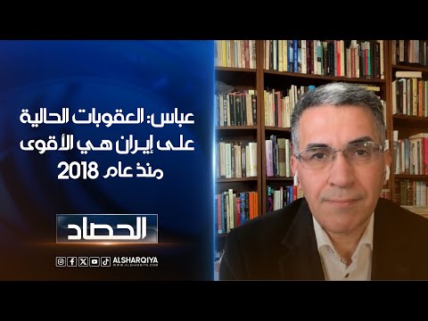 أستاذ الإعلام عقيل عباس: العقوبات الحالية على إيران هي الأقوى منذ عام 2018 | الحصاد