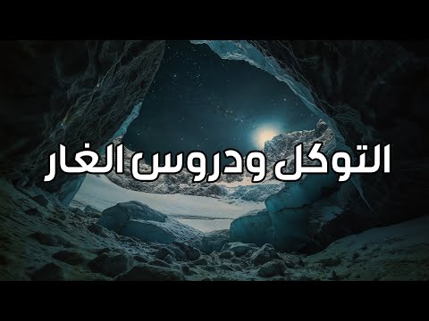 فايز الكندري | التوكل ودروس الغار | خطبة الجمعة
