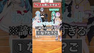 【文字を入れろ！】同じひらがななーんだ？【どっとライブ】【ぶいぱい】#short #vtuber