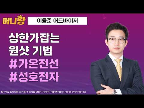 상한가잡는 원샷 기법 ▶이용준◀ [머니왕]