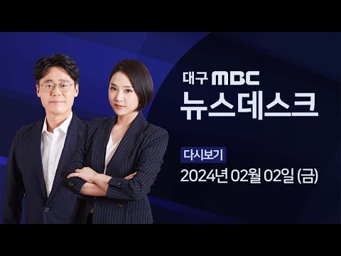 2024-02-02 (금) 대구MBC 뉴스데스크