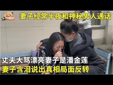 结婚五年,妻子经常半夜和神秘男人通话,丈夫受不了要离婚,大骂漂亮妻子是潘金莲.妻子说出真相局面反转【现场调解】