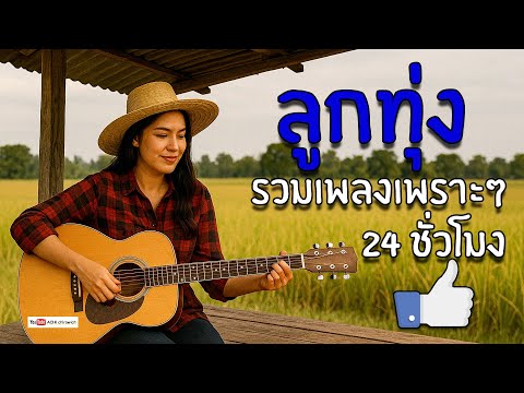 ลูกทุ่ง รวมเพลงเพราะๆ 24 ชั่วโมง + รวมเพลงฟังเพราะเสียงดี #ฟังแบบต่อเนื่อง