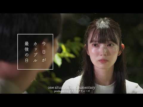 カップル最後の日「私と結婚する気ある？」