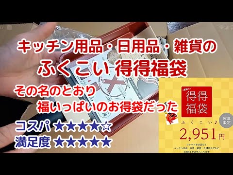 2,951円のふくこい得得福袋は使えるキッチン用品がいっぱいのお得袋だった<Macchan's福袋SHOW>