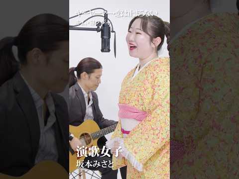 【キム・ヨンジャ/김연자】ヤーヤーヤー・恋は止まらない/가수 김연자 일본공연 『cover by 坂本みさと』 #shorts