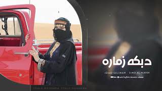 دبكه زمارة ثقيلة طرب - شيخة عشاير | الاسطورة جهاد سليمان 2025
