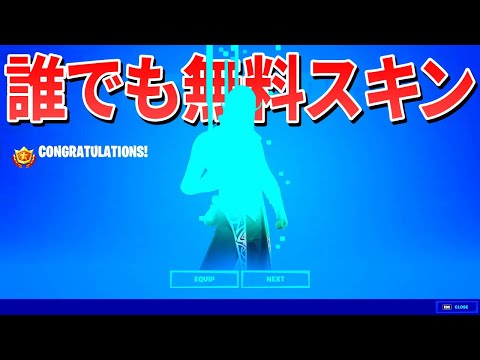 誰でも入手できる無料スキンが来たぞ!!【フォートナイト】