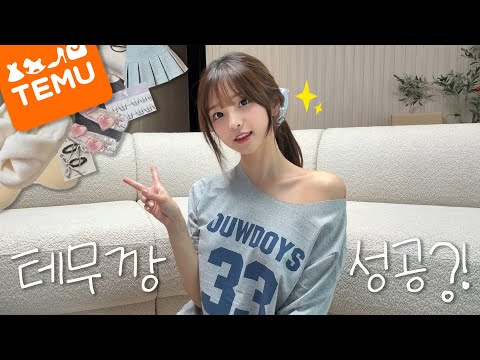 나만 성공한 테무 쇼핑🛍️💗