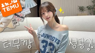 나만 성공한 테무 쇼핑🛍️💗
