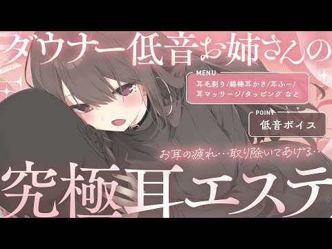 ［ASMR￤KU100］ダウナーお姉さんの究極耳エステ👂