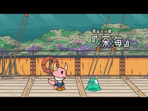 ポンコツクエスト~魔王と派遣の魔物たち~第五十六章「深海」