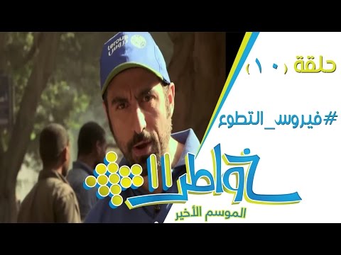 خواطر11 | فيروس التطوع - الحلقة 10 (كاملة)