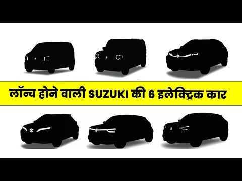 Suzuki Motors लॉन्च करने वाली है अपनी 6 new इलेक्ट्रिक कार |