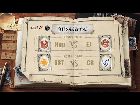 IdentityV Championship グループ戦 Day5（2021年度夏季IVC）