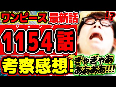 【 ワンピース最新1154話 】ぎゃぎゃあああああああ、あああああああ！！！！！ラストのページがエグすぎる！！ロキにロックスに激ヤバのヤバ回！！※ジャンプネタバレ注意 / 考察感想