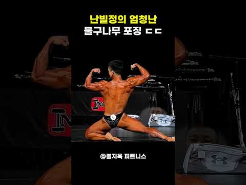 중력을 대놓고 역류시키는 보디빌더 난빌정의 미친 포징 #shorts