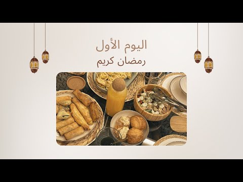 اليوم الأول في رمضان | وصفات ساهلة 🤤