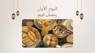 اليوم الأول في رمضان | وصفات ساهلة 🤤