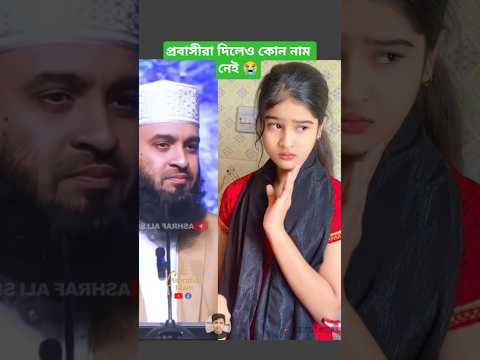 প্রবাসীরা দিলেও নাম নেই Mizanur Rahman azahari #trending #islamicstatus #motivation #shorts