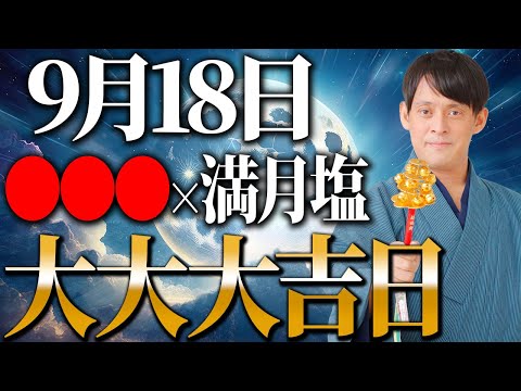 【次は6年後！】金運が満ちる魚座満月パワーで金運が飛躍的に跳ね上がる秘儀を公開します！【9月18日 満月】