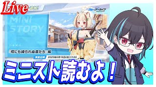 【ブルアカ】ミニストーリー読むよ！【ブルーアーカイブ】